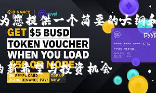 提示：由于内容较长，我将为您提供一个简要的大纲和部分内容，符合您的需求。


Arrow虚拟币：未来金融的新希望与投资机会