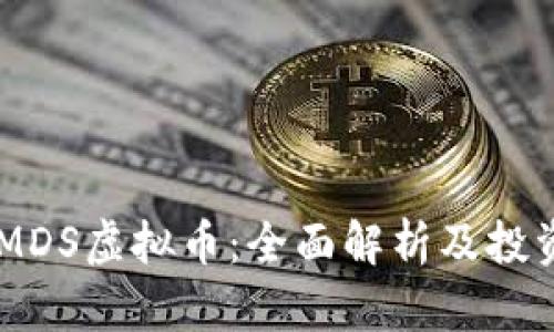 了解MDS虚拟币：全面解析及投资指南