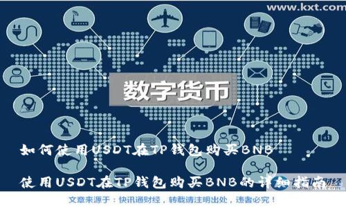 如何使用USDT在TP钱包购买BNB

使用USDT在TP钱包购买BNB的详细指南