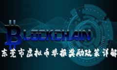 东莞市虚拟币举报奖励政策详解