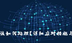 丢失TP钱包后该如何处理？详细应对措施与常见问