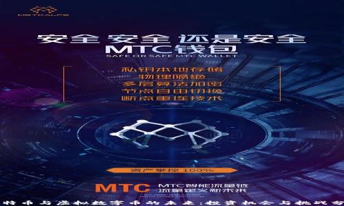 
比特币与虚拟数字币的未来：投资机会与挑战分析