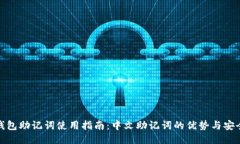 TP钱包助记词使用指南：中文助记词的优势与安全