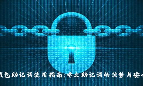 TP钱包助记词使用指南：中文助记词的优势与安全性