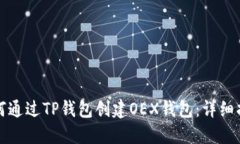 如何通过TP钱包创建OEX钱包：详细指南