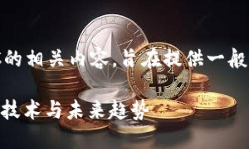 注意: 以下是关于虚拟币CAC的相关内容，旨在提供一般性的信息，并不构成财务建议。

虚拟币CAC的全景解读：投资、技术与未来趋势