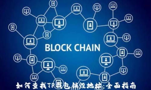 
如何查找TP钱包销毁地址：全面指南