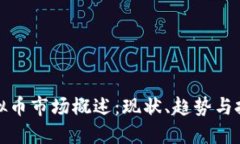 广东虚拟币市场概述：现状、趋势与投资机会