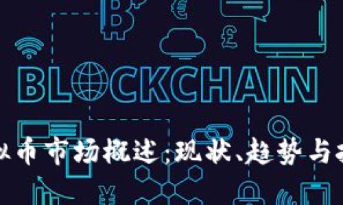 广东虚拟币市场概述：现状、趋势与投资机会