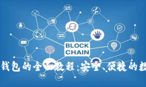 国内使用TP钱包的全面教程：安全、便捷的数字资产管理