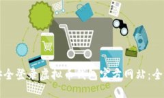 如何安全登录虚拟币钱包官方网站：全面指南