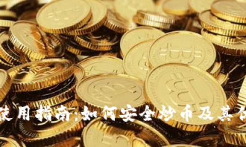 TP钱包使用指南：如何安全炒币及其优势分析
