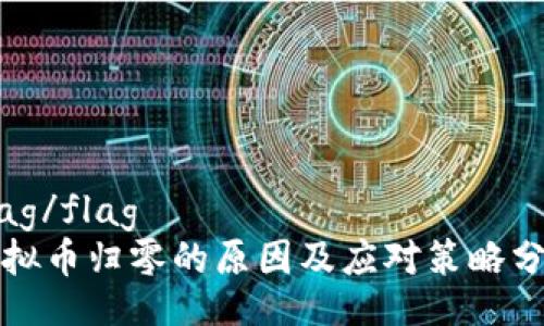 flag/flag
虚拟币归零的原因及应对策略分析