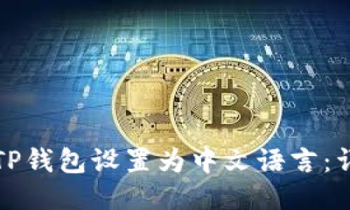 如何将TP钱包设置为中文语言：详细教程