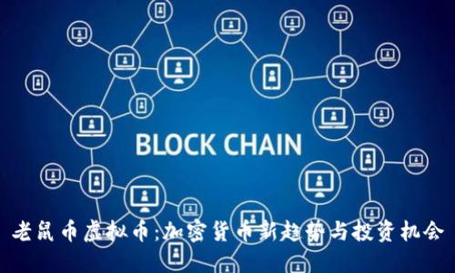 老鼠币虚拟币：加密货币新趋势与投资机会