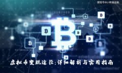 虚拟币变现途径：详细解析与实用指南