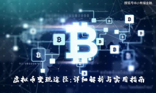 虚拟币变现途径：详细解析与实用指南