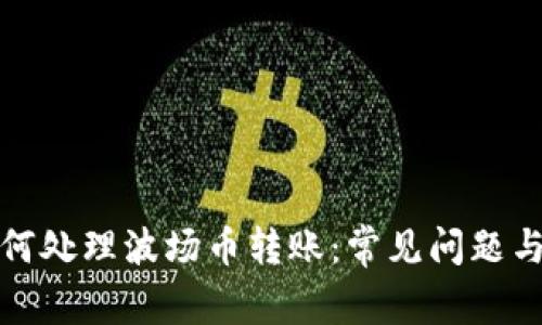 TP钱包如何处理波场币转账：常见问题与解决方案