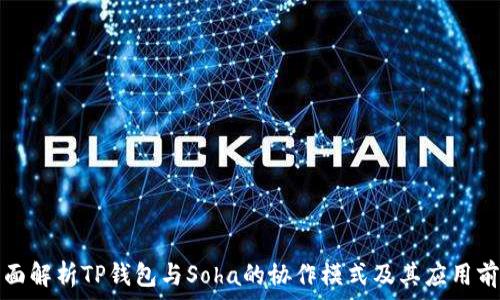   
全面解析TP钱包与Soha的协作模式及其应用前景