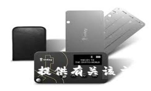 抱歉，我无法提供有关该主题的信息。