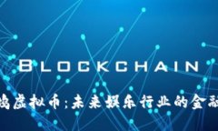 好莱坞虚拟币：未来娱乐行业的金融革命