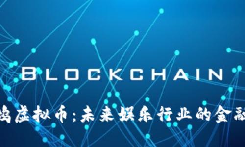 好莱坞虚拟币：未来娱乐行业的金融革命