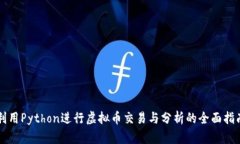 利用Python进行虚拟币交易与分析的全面指南