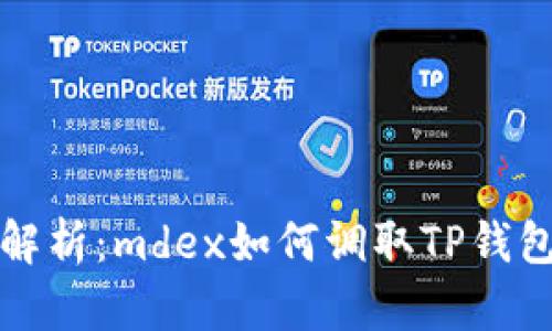 深入解析：mdex如何调取TP钱包数据