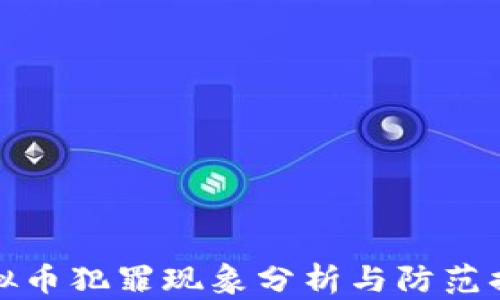 
虚拟币犯罪现象分析与防范措施