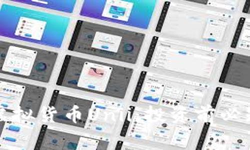 深入了解虚拟货币Unii：投资前必知的七件事