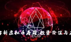 : 深入解析虚拟币寿司：投资价值与未来趋势