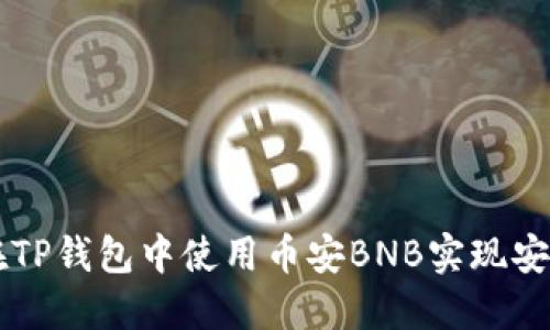 如何在TP钱包中使用币安BNB实现安全交易