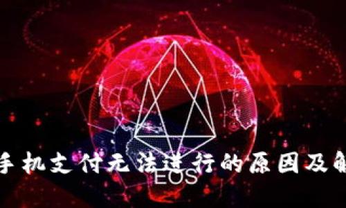 TP钱包手机支付无法进行的原因及解决方案