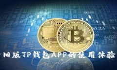 全面解析旧版TP钱包APP的使用体验与安全性