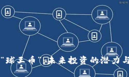 虚拟货币“球王币”：未来投资的潜力与风险分析