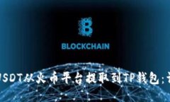 如何将USDT从火币平台提取到TP钱包：详细指南
