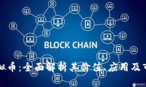 泰达虚拟币：全面解析其价值、应用及市场前景