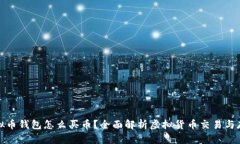 虚拟币钱包怎么买币？全面解析虚拟货币交易与