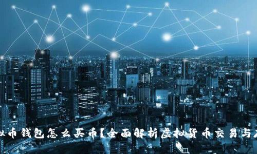 虚拟币钱包怎么买币？全面解析虚拟货币交易与存储