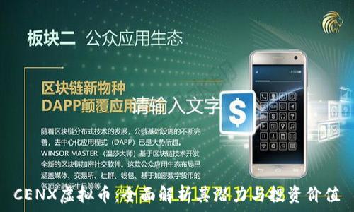   
CENX虚拟币：全面解析其潜力与投资价值