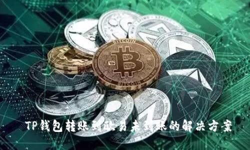  TP钱包转账到欧易未到账的解决方案