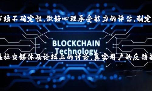 2023年虚拟币市场分析：趋势、机会与风险/

虚拟币, 加密货币, 交易平台, 市场趋势, 投资风险/guanjianci

近年来，虚拟币取得了前所未有的关注，从比特币的爆炸性增长到以太坊的智能合约应用，虚拟币的市场发展迅速，吸引了无数投资者的目光。本文将深入探讨2023年虚拟币市场的现状，分析其未来的发展趋势，同时也会关注可能存在的投资风险，力求为读者提供全面的信息以便于决策。

一、虚拟币市场概述

虚拟币，或称加密货币，是基于区块链技术的一种数字货币。随着信息技术的发展，虚拟币作为一种新兴资产逐步被纳入到投资者的视野中，从最早的比特币到如今的数千种加密货币，市场呈现出多样化和国际化的趋势。

在2023年，虚拟币市场仍然持续火热。数据显示，加密货币的总市值在不断攀升，许多新兴项目层出不穷，吸引着更多的资金投入。同时，一些传统机构也逐渐尝试将虚拟币纳入其投资组合，反映出市场的成熟度与认可度在提高。

然而，虚拟币的价位波动大，市场风险也随之增加，投资者在寻求机会的同时，亦应谨慎考虑潜在的风险。

二、虚拟币的主要趋势

2023年，虚拟币市场涌现出了一些新的趋势，这些趋势不仅影响了市场的运行方式，也让投资者需要时刻关注市场变化。

h41. 去中心化金融(DeFi)的兴起/h4

去中心化金融（DeFi）是2023年的一大热门话题。与传统金融体系相比，DeFi允许用户通过区块链技术进行金融交易而无需中介，例如银行。DeFi项目大多基于以太坊等区块链网络，允许用户借贷、交易、投资等，操作更加灵活且透明。

许多用户因其更低的成本和更高的效率而选择使用DeFi产品，促进了整个虚拟币市场的生态系统进化。但与此同时，DeFi市场也存在智能合约漏洞、流动性问题等风险，投资者需谨慎选择平台和项目。

h42. NFT的持续火热/h4

非同质化代币（NFT）仍然保持着热度。从艺术作品、游戏资产到虚拟地产，各种形式的NFT吸引了大量投资者。随着越来越多的平台和艺术家的加入，NFT的应用场景也在不断拓宽。

不过，NFT市场的泡沫也不容忽视，许多投资者需对项目进行深入分析，以避免因盲目跟风而导致的损失。

h43. 环保与可持续性/h4

环保意识的增强促使虚拟币市场开始关注可持续性的问题。近年来，尤其是比特币因其挖矿能耗巨大而受到广泛批评，许多项目开始转向绿色能源以降低环境影响。

这一趋势可以促进更加负责任的投资和项目开发，同时也对市场参与者提出了新的要求，关注环保并推动技术创新是未来发展的方向之一。

三、虚拟币投资机会

在虚拟币市场中，投资机会层出不穷，但成功的投资者往往能够对市场趋势有所把握并作出明智的选择。

h41. 新兴项目的投资/h4

随着技术的不断发展，新兴项目不断出现，例如Layer 2技术、跨链解决方案等。这些项目往往具备较高的增长潜力，尽管风险也较大，但对具有投资眼光的投资者而言，早期投资可能带来丰厚的回报。

h42. 采用回调交易策略/h4

在虚拟币市场波动频繁的情况下，采用回调交易策略能够有效降低风险。投资者可以在价格回调时买入，在价格上涨时获利，灵活运用技术分析工具把握市场进入及退出时机。

h43. 参与DeFi和流动性挖掘/h4

放眼2023年，参与去中心化金融和流动性挖掘也是一种新的投资机会。通过提供流动性，投资者不仅可以获得交易手续费，还能获得项目方发放的代币奖励，双重收益可能增大投资的吸引力。

四、虚拟币的潜在风险

尽管虚拟币市场有着众多的投资机会，但风险也是不可忽视的重要因素。投资者需保持警惕，谨慎决策。

h41. 市场波动性大/h4

虚拟币市场的波动性是显而易见的。一些小型币种可能在短时间内出现几倍甚至十几倍的涨幅，但同时下跌的风险亦相当高。投资者需要有一个清晰的风险承受能力评估，并通过止损和分散投资来降低风险。

h42. 诈骗与欺诈行为/h4

随着市场的火热，虚假项目和诈骗事件屡见不鲜。投资者在入场时要加强对于项目的调研，擦亮眼睛，不要盲目跟风，尤其是在新推出的币种或平台上。建议使用知名的交易所与平台进行交易，并避免与不明来源进行资金往来。

h43. 法规风险/h4

虚拟币市场的法律法规体系尚不完善，各国对虚拟币的监管政策差异巨大。政策的不确定性可能会影响市场情绪和币价波动，投资者在制定投资策略时，需关注相关政策变化，提前规避潜在风险。

五、常见问题解答

h4问题一：如何选择适合自己的虚拟币投资平台？/h4

在挑选投资平台时，投资者需关注多个方面。首先，信誉和安全是重中之重，选择知名的交易所有助于保障资金和交易安全；其次，平台的用户体验、交易费用、支持的币种与功能的丰富性，都是用户应考虑的因素；最后，用户评价与反馈也能够反映出平台的综合表现。通过对这些因素的综合考虑，让投资者能找到最符合自己需求的虚拟币交易平台。

h4问题二：虚拟币的安全性如何保障？/h4

虚拟币的安全性主要体现在钱包的选择和资金管理。选择硬件钱包等离线存储方式是确保资安全的有效途径，此外，定期备份账户信息、使用强密码和双重身份验证，也能大幅降低盗窃风险。签署合约或转账时，应确保对方身份的真实性，拒绝不明请求，保持警惕是保障虚拟币安全的关键。

h4问题三：新手应该如何入门虚拟币投资？/h4

对于新手来说，掌握基本知识是入门的重要步骤。可以通过阅读相关书籍、观看视频和参与线上社区，学习市场基础和交易策略。同时，小额投资也是降低风险的有效方法，通过模拟交易等方式进行练习，逐步积累经验。建议新手在进入市场时，不要贪心，理性对待每一次交易，把握好自己的投资节奏。

h4问题四：虚拟币的未来发展趋势是什么？/h4

虚拟币未来的发展可能会趋于规范化和多样化。随着越来越多的传统金融机构参与，市场将迎来更规范的监管措施。此外，技术的不断进步使得区块链及虚拟币在实际应用方面将有更广阔的发展空间，特别是在跨境支付、供应链管理等领域。用户的需求也会驱动项目的发展，未来的虚拟币市场将会更具竞争力与创新性。

h4问题五：投资虚拟币的心理准备有哪些？/h4

投资虚拟币的心态非常重要。市场波动会导致情绪波动，投资者需保持冷静，避免情绪决策。在获利时要理智减仓，止损亦是必不可少的心理准备。此外，认清市场不确定性，做好心理承受能力的评估，制定合理的投资计划，都是每位投资者应有的心理准备。

h4问题六：如何评估虚拟币项目的可信度？/h4

评估虚拟币项目的可信度需多角度分析。首先，项目白皮书及团队背景是最初的调查点，了解项目的目标、技术实现及团队资历；其次，查阅社区反馈，特别是在社交媒体及论坛上的讨论，真实用户的反馈能够反映项目的实际价值；最后，参与者的活跃度和市场交易量也是项目健康发展的标志，通过对这些因素的综合考虑，方能对项目的可信度有更清晰的判断。

综上所述，2023年的虚拟币市场充满机遇与挑战，投资者需时刻关注市场动态，保持学习的心态，审慎决策，以期在这个充满不确定性的市场中获得成功。