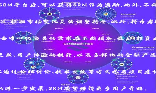   
  全面了解虚拟币SRM：特点、交易策略与未来展望 / 

关键词  
 guanjianci SRM,虚拟币,数字货币,交易策略,区块链技术 /guanjianci 

一、虚拟币SRM的概述  
SRM（Serum）是一个基于Solana链的去中心化交易所（DEX）协议，旨在为用户提供快速、便宜和高效的数字资产交易体验。SRM币作为该平台的原生代币，不仅用于交易手续费的支付，还可以参与治理、流动性挖矿等功能。由于其基于高性能的Solana区块链，SRM在处理速度和成本方面具有明显优势，使得其在数字货币市场中逐渐受到青睐。  
SRM的设计理念是实现一个去中心化的金融生态系统，允许用户直接在区块链上进行交易，而无需依赖传统的中心化交易所。SRM希望通过其独特的市场机制和高吞吐量的链上操作来提升用户的交易体验，从而吸引更多用户参与。

二、SRM的核心特点  
SRM虚拟币有若干显著特点，使其在激烈的市场竞争中脱颖而出：  
strong1. 高速度和低费用：/strongSRM基于Solana网络，该网络以其卓越的交易处理速度和低廉的交易费用著称。Solana每秒可以处理数千笔交易，相比其他区块链，SRM的交易无疑提高了效率。  
strong2. 去中心化特性：/strongSRM致力于建设去中心化金融（DeFi）生态，这使得用户能够直接在区块链上进行交易，避免了传统中心化交易所的潜在风险，如资金被盗或被操控的风险。  
strong3. 跨链功能：/strongSRM代币不仅局限于Solana生态系统内的交易，还支持与其他区块链的交互，增强了其在整个数字货币市场的应用范围。  
strong4. 治理功能：/strong持有SRM的用户能够参与项目的治理，表决费用、政策的变化、功能的添加等，这种模式促进了平台的透明度和用户的参与感。  
strong5. 流动性挖矿：/strong为鼓励用户提供流动性，SRM平台实施流动性挖矿机制，用户可以通过存入资产来获得SRM奖励，从而提升平台流动性和用户活跃度。

三、SRM的交易策略  
成功的数字货币交易离不开稳健的交易策略，以下是几种常见的SRM交易策略：  
strong1. 长期持有投资：/strong如果投资者看好SRM的长期发展，可以选择长期持有代币，等待价格上涨后再出售。这种策略适合那些相信SRM未来增长潜力的投资者。  
strong2. 短期交易：/strong对于风险偏好较高的投资者，可以通过短期交易来获取收益。这需要详细分析市场走势、时刻关注价格波动，以便在短时间内快速进出市场。  
strong3. 止损策略：/strong由于虚拟币市场波动较大，止损策略是保护投资者资金的重要手段。投资者可以设定一个价格，当SRM价格跌破该点位时自动卖出，以减少损失。  
strong4. 分批买入：/strong为了降低市场波动的影响，投资者可以选择分批买入SRM，以便在价格下跌时逐步建立仓位，最终以较低的平均成本持有该代币。  
strong5. 基于技术分析的交易：/strong利用技术指标（如MACD、KDJ等）进行市场分析，判断市场趋势，以顺势而为的方式进行买卖。

四、SRM的未来展望  
SRM的未来发展潜力引人关注，以下是几点预测：  
strong1. DeFi生态的持续扩展：/strong预计随着DeFi概念的不断发展，SRM作为去中心化交易平台的价值将不断提高。更多的金融产品和服务将可能在SRM生态中出现。  
strong2. 监管政策的影响：/strong虚拟货币市场将面临越来越多的监管，如何在合规中寻求增长将是SRM在未来发展的重要考量。  
strong3. 用户基础的增长：/strong随着区块链技术的不断普及，SRM的用户基础有望持续扩大。更多的用户参与将会推动SRM的交易量与市值增长。  
strong4. 技术改进与创新：/strong团队需不断努力提升SRM平台的技术能力和用户体验，如扩展交易功能、提升安全性等，以保持竞争优势。  
strong5. 市场竞争的加剧：/strong市场上众多的竞争者可能会对SRM造成压力。SRM需要不断创新、提升服务质量来维持其市场地位。

五、与SRM相关的常见问题  

h41. SRM和其他虚拟币相比有什么优势？/h4  
SRM作为去中心化交易平台的核心代币，虽然市场上存在很多竞争对手，但其在交易速度、费用、流动性等方面的优势使得其具备了不错的竞争力。首先，SRM基于Solana链的架构，解决了许多传统区块链面临的性能瓶颈问题，使得交易可以在毫秒内完成，并且交易费用极低，其它区块链如Ethereum（以太坊）在网络拥堵时交易费用常常很高。其次，去中心化的特性减少了用户对平台的信任风险，用户可以直接控制自己的资产，并参与平台治理。此外，SRM的流动性挖矿机制吸引了大量用户提供流动性，进一步增强了平台的吸引力。

h42. 如何获取SRM？/h4  
用户可以通过多种途径获取SRM代币。最常见的方法是通过交易所购买，许多主流的加密货币交易所都支持SRM的交易，用户只需注册账户并绑定资金即可。其次，用户也可以通过参与流动性挖矿或质押等方式获得SRM，用户将自己的资产存入SRM平台后，可以获得SRM作为奖励。此外，不同的区块链钱包也支持SRM的接收，用户可以通过转账的方式将SRM存入自己的钱包中。

h43. SRM的价格波动如何影响持币者？/h4  
SRM价格的波动直接影响持币者的投资收益。在数字货币市场中，价格波动是一个常态，投资者需时刻关注波动趋势。价格上升时，持币者的资产增值；而当价格下跌时，可能面临亏损。因此，持币者在投资SRM时，应合理配置投资比例，设定止损点位，根据市场变化灵活调整持仓。此外，持币者还需关注整体市场情况，以及SRM项目的动态，这将影响其后续的投资决策。

h44. SRM是否值得投资？/h4  
投资SRM需要综合考虑多个因素，包括项目团队的背景、市场环境、技术能力，以及自身的风险承受能力。首先，SRM团队的技术实力和市场经验将直接影响项目的发展潜力。其次，DeFi市场的不断发展也为SRM项目提供了良好的市场机会，用户对去中心化交易的需求在不断增加。最后，投资者必须对加密货币市场的波动性有充分认识，根据自身的投资策略做出合理的判断和决策。

h45. SRM的未来竞争格局如何？/h4  
SRM所处的去中心化交易市场竞争加剧，多个新兴项目不断涌现。SRM需要关注市场动态及竞争对手的策略，以应对市场变化。随着DeFi领域的逐渐成熟，用户的需求也在不断演变，未来SRM可能会面临更高的用户期望。在此背景下，持续的技术更新、用户体验的提升，以及多样化的金融产品，都是SRM保持竞争优势的关键因素。

h46. SRM的社区环境如何？/h4  
SRM的社区氛围是项目发展的核心力量之一，良好的社区环境能够增强用户的活跃度和忠诚度。SRM项目团队通过社交媒体、论坛等多种途径与用户沟通，进行项目进展的分享与反馈收集，形成了良性的互动生态环境。此外，社区内的持币者可以通过论坛讨论、技术交流等方式参与项目建设，增强用户的社区归属感。因此，活跃和健康的社区环境将推动SRM项目的长期发展。

### 结论  
经过以上带领我们深入了解了SRM的方方面面。作为一个新兴的虚拟币，SRM在技术、功能、市场表现等方面展现了良好的前景。在激烈的竞争环境中，SRM仍然凭借其独特的优势获得了一批忠实用户和良好的市场口碑。未来，随着数字货币市场的进一步发展，SRM有望赚得更多用户青睐。