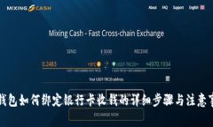 TP钱包如何绑定银行卡收钱的详细步骤与注意事项