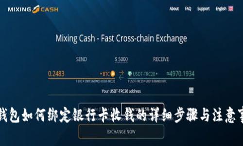 TP钱包如何绑定银行卡收钱的详细步骤与注意事项