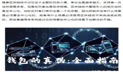 如何分辨TP钱包的真伪：全面指南与实用技巧