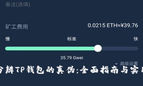 如何分辨TP钱包的真伪：全面指南与实用技巧