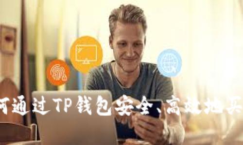 TP钱包：如何通过TP钱包安全、高效地买卖数字货币