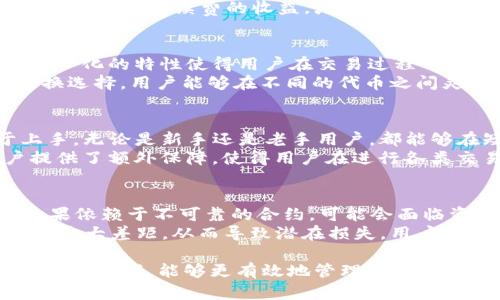   全面解析TP钱包与马蹄链在Uniswap上的应用 / 
 guanjianci TP钱包, 马蹄链, Uniswap, 区块链, 去中心化金融 /guanjianci 

随着区块链技术的飞速发展，去中心化金融（DeFi）正在成为越来越多人关注的焦点。在这个领域中，TP钱包和马蹄链作为重要的组成部分，它们在Uniswap等去中心化交易平台上的应用也越来越普遍。本文将详细介绍TP钱包与马蹄链的功能、特点以及它们如何在Uniswap上进行交易和操作。

TP钱包的功能和特点
TP钱包是一款功能强大的数字资产钱包，支持多种主流数字货币的存储与交易。用户可以在TP钱包中方便地管理自己的资产，同时还可以借助其平台上的去中心化交易所进行币的交换。TP钱包的一大特点是其用户友好的界面，这使得即使是新手用户也能轻松上手。
其主要功能包括：资产管理、安全存储、多链支持和去中心化交易。TP钱包的数据加密技术为用户提供了安全保障，使得用户的资产不易受到攻击或盗窃。同时，TP钱包还支持多链操作，用户可以通过一个钱包管理Ethereum, Binance Smart Chain等多个链上的资产，极大地区便利了资产的流动和管理。

马蹄链的概念与发展
马蹄链是一个基于区块链技术的去中心化平台，旨在为用户提供高效、安全的交易环境。其设计原则是去中心化、透明和安全，确保用户在进行资产交易时能够享受到低成本、高效率的交易体验。马蹄链的技术基础是区块链，通过分布式账本技术确保证所有交易过程公开透明，用户能够实时跟踪资产流动。
马蹄链的发展历程包括多个阶段，从最初的概念提出到后来的技术验证，再到如今的产品落地，马蹄链在实际生态中不断进行技术迭代和功能扩展，以满足用户日益增长的需求。同时，马蹄链还积极与其他项目合作，推动去中心化金融的进一步发展。

Uniswap的运行机制
Uniswap是目前最受欢迎的去中心化交易所之一，其亮点在于允许用户直接在其平台上进行代币交换。与传统交易所不同，Uniswap不依赖于订单簿模型，而是基于流动性池的模型，使得每个用户都可以参与流动性提供，进而获得交易手续费收益。
用户在Uniswap上进行交易时，不需要提供个人信息，只需将数字资产存入流动性池，即可在需要时提取资产。Uniswap的流动性池由其他用户提供资产，因而确保了交易的顺畅进行。该机制不仅提高了交易的效率，还降低了交易的门槛，为更多用户参与DeFi领域创造了条件。

TP钱包与马蹄链在Uniswap上的应用
TP钱包与马蹄链的结合，为用户在Uniswap上提供了更加便捷的交易体验。用户可以通过TP钱包实现对马蹄链生态内各类资产的管理，并在Uniswap上进行交易。整个过程安全、透明且高效。
在TP钱包中，用户可以直接导航至Uniswap进行代币交换，支持一键式的交易操作。马蹄链在其中提供了更为灵活的资产组合和流动性选择，能够满足不同用户的需求。而且，TP钱包的内置安全机制让用户在进行Uniswap交易时，资产更为安全无忧。

可能相关的问题

1. TP钱包如何保证用户资产的安全？
TP钱包通过多种技术手段确保用户资产的安全，包括私钥管理、多重签名和数据加密等。用户的私钥是唯一的，且保存在用户的设备上，TP钱包并不会收集或者存储用户的私钥。这样，用户能够完全控制自己的资产。
此外，TP钱包有多重签名功能，允许用户在进行高额交易时，需通过多方确认，加强安全性。\n对于数据传输，TP钱包使用了高标准的加密协议，确保在传输过程中的数据不被盗取或篡改。总体而言，TP钱包采取了多重安全措施，为用户提供安全的资产管理环境。

2. 如何在TP钱包中使用马蹄链进行交易？
用户在TP钱包中使用马蹄链进行交易，首先需要确保自己已将马蹄链的数字资产存入TP钱包。接下来，用户只需在TP钱包的账户界面，找到马蹄链相关的资产，选择相应的交易功能。
然后，用户可以决定将哪种资产兑换为何种资产，在输入交易数量后，TP钱包会自动计算出交易所需的费用和相关信息。确认无误后，用户可以一键提交交易，然后在短时间内等候交易确认。整个交易流程简单流畅，适合各种水平的用户。

3. Uniswap的交易费用如何计算？
在Uniswap上进行交易，每笔交易会收取一定的交易费用。该费用是交易金额的一个小比例，通常在0.3%左右。用户在进行代币兑换时，系统会自动计算并显示应支付的交易费用。在选择兑换的代币时，建议用户关注当前的交易费用信息，以便做出明智的投资决策。
此外，Uniswap的流动性提供者（LP）也会从每笔交易中获得一部分手续费作为回报。通过为流动性池提供资产，用户不仅能参与交易，还能够获得手续费的收益，增加参与交易的动力和收益空间。

4. 赛车链有哪些优势，使其在DeFi中崭露头角？
马蹄链在DeFi中崭露头角的原因有很多，首先是其高效的交易速度，与传统平台相比，马蹄链所能提供的交易确认时间更短。此外，它去中心化的特性使得用户在交易过程中无需担心平台自身的风险。
其次，马蹄链的流动性极强，多样化的资产组合可以满足不同投资者的需求。通过与Uniswap等平台的合作，马蹄链提供了丰富的资产交换选择，用户能够在不同的代币之间灵活切换，提升交易效率。同时，马蹄链的生态系统还在不断扩展，逐步吸引了更多开发者和用户的参与，为其用户基础的增长打下了基础。

5. 如何评估TP钱包的使用体验？
TP钱包的使用体验可以通过几个方面来综合评估。首先是用户界面的友好性，TP钱包的设计考虑到了各类用户的需求，操作简单，易于上手。无论是新手还是老手用户，都能够在短时间内了解和使用TP钱包的各种功能。
其次是交易速度与安全性。在实际使用中，TP钱包的交易反应快速且流畅，几乎不会出现卡顿现象。同时，它的重要安全机制更是为用户提供了额外保障，使得用户在进行各类交易时能够放心。此外，TP钱包的客服支持也在不断改善，为用户在使用过程中遇到的问题提供了及时有效的解答与帮助。

6. 在Uniswap上交易的风险有哪些？
在Uniswap上进行交易时，用户需要关注一些潜在的风险。首先，由于Uniswap是去中心化的，因此用户在交易时不易受到平台的保护，如果依赖于不可靠的合约，可能会面临资产被盗或交易失败的风险。
此外，价格滑点也是用户在Uniswap交易时需考虑的因素。尤其是在流动性较低的交易对中，用户所支付的实际价格与预期价格可能存在较大差距，从而导致潜在损失。用户在交易前需充分了解交易对的流动性情况，尽量选择流动性较高的资产进行交易，以降低风险。

总结来说，TP钱包与马蹄链结合在Uniswap上的应用，为用户提供了便捷且安全的交易体验。随着区块链和DeFi的发展，用户在保障安全的前提下，能够更有效地管理和交易自己的数字资产，享受去中心化金融的便利。