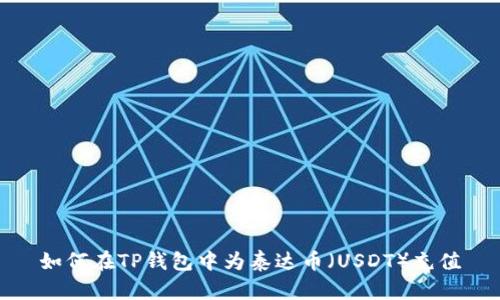如何在TP钱包中为泰达币（USDT）充值